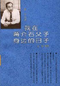 我在蔣介石父子身邊的日子 我在蔣介石父子身邊的日子