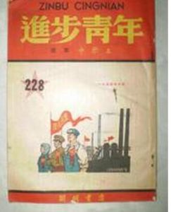 《進步青年》 《進步青年》