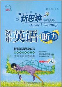 新思維專項訓練:國中英語聽力 新思維專項訓練:國中英語聽力