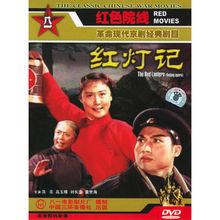 中國電影《紅燈記》DVD封面