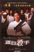《夏日殺手》 《夏日殺手》
