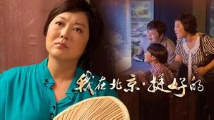 我在北京·挺好的海報