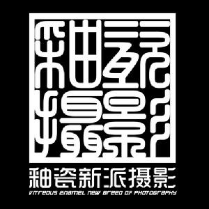 合肥釉瓷新派攝影工作室