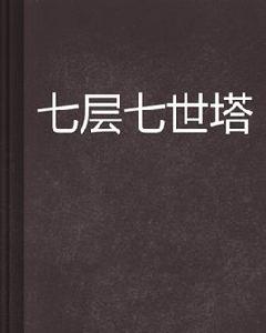 七層七世塔