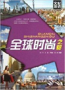 文化探訪:全球時尚之都 文化探訪:全球時尚之都