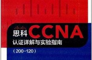 思科CCNA認證詳解與實驗指南 思科CCNA認證詳解與實驗指南