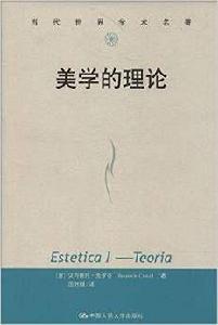 當代世界學術名著:美學的理論 當代世界學術名著:美學的理論