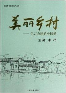 美麗鄉村:億萬農民的中國夢 美麗鄉村:億萬農民的中國夢