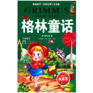 影響孩子一生的世界十大名著：格林童話