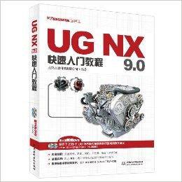 UG NX 9.0快速入門教程 UG NX 9.0快速入門教程