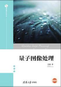 量子圖像處理 量子圖像處理