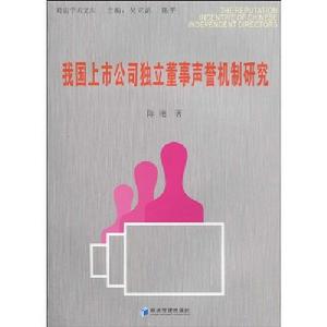 我國上市公司獨立董事聲譽機制研究 我國上市公司獨立董事聲譽機制研究
