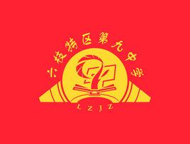 六枝特區第九中學 六枝特區第九中學