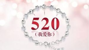 520告白日 520告白日