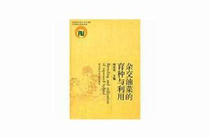 雜交油菜的育種與利用 雜交油菜的育種與利用