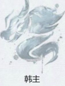 韓主 韓主