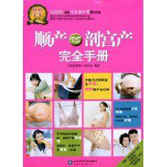 順產VS部宮產完全手冊 順產VS部宮產完全手冊