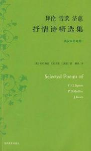 拜倫與雪萊 拜倫與雪萊