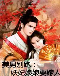 美男別跑:妖妃娘娘要嫁人 美男別跑:妖妃娘娘要嫁人