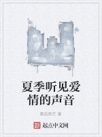 夏季聽見愛情的聲音 夏季聽見愛情的聲音