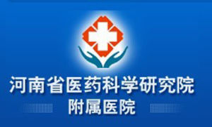 河南省醫藥附屬醫院
