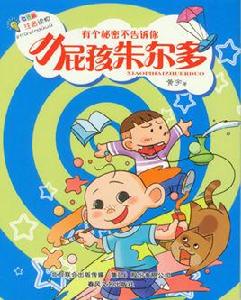 小屁孩朱爾多 小屁孩朱爾多
