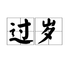 過歲 過歲