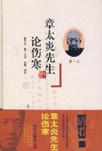 章太炎先生論傷寒 章太炎先生論傷寒