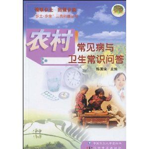 《農村常見病與衛生常識問答》