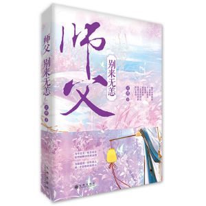 師父別來無恙 師父別來無恙