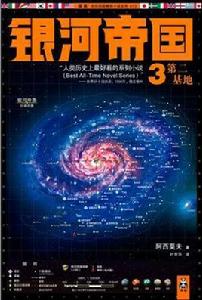 銀河帝國3:第二基地 銀河帝國3:第二基地
