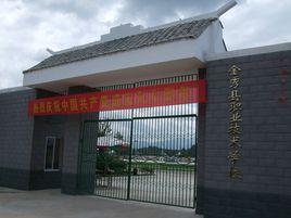 廣西金秀縣職業技術學校 廣西金秀縣職業技術學校