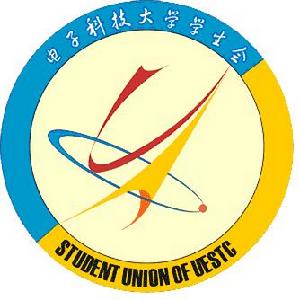 電子科技大學學生會 電子科技大學學生會