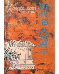 歷代名人論君子