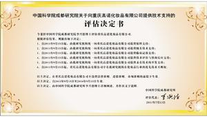 高諾集團產品獲得中科院評定書