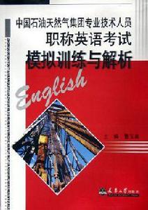 中國石油天然氣集團專業技術人員職稱英語考試模擬訓練與解析 中國石油天然氣集團專業技術人員職稱英語考試模擬訓練與解析