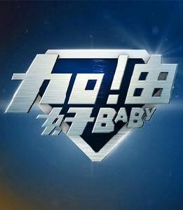 加油好baby 加油好baby