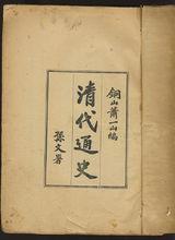 蕭一山著作《清代通史》版本