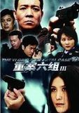 重案六組第三部