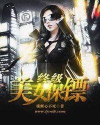 終極美女保鏢 終極美女保鏢