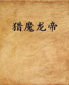 獵魔龍帝 獵魔龍帝