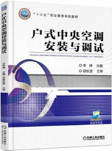 戶式中央空調安裝與調試 戶式中央空調安裝與調試