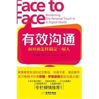 有效溝通:面對面怎樣搞定一屋人 有效溝通:面對面怎樣搞定一屋人