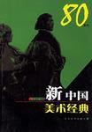 新中國美術經典80年代 新中國美術經典80年代