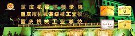 重慶市機械職工中等專業學校