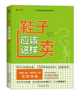 鞋子應該這樣賣 鞋子應該這樣賣