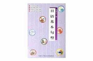 日語基本句型 日語基本句型