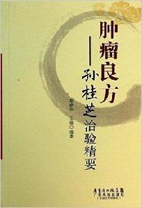 腫瘤良方:孫桂芝治驗精要 腫瘤良方:孫桂芝治驗精要