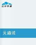 元道域 元道域