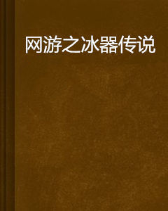 網遊之冰器傳說 網遊之冰器傳說